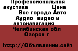 Профессиональная акустика DD VO B2 › Цена ­ 3 390 - Все города Авто » Аудио, видео и автонавигация   . Челябинская обл.,Озерск г.